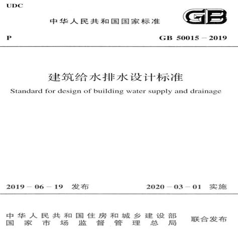 房屋排水系統|建筑给水排水设计标准GB50015